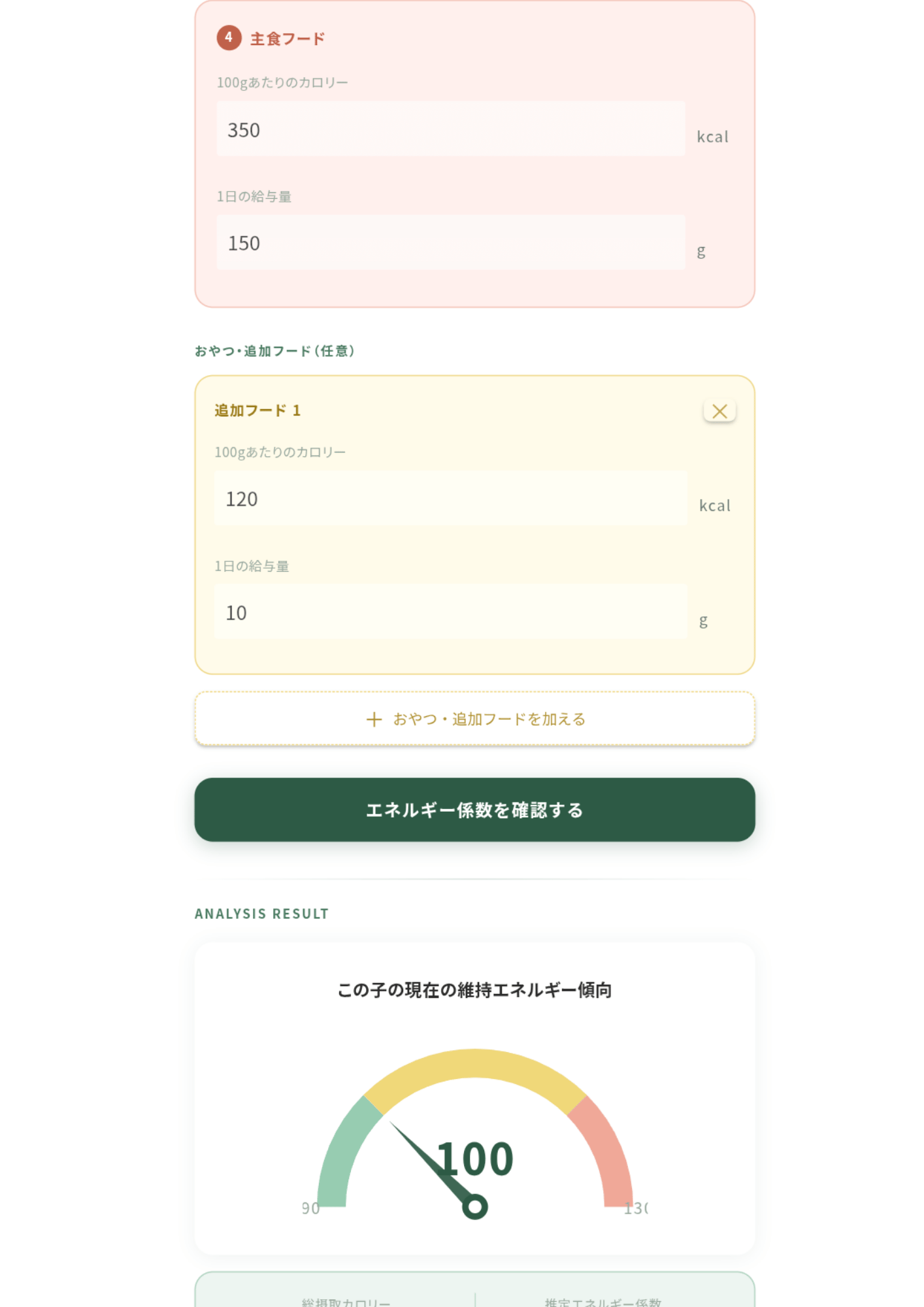 カロリー・エネルギー係数計算機のスクリーンショット